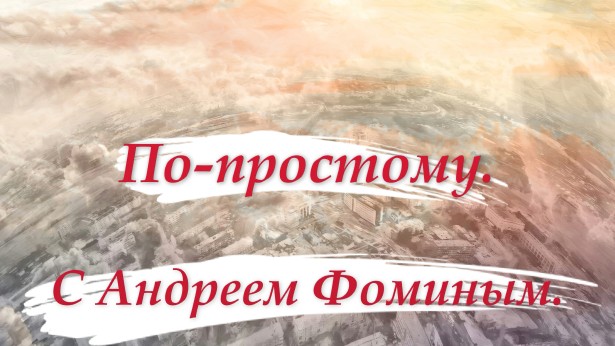 По-простому. С Андреем Фоминым